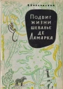 Подвиг жизни шевалье де Ламарка