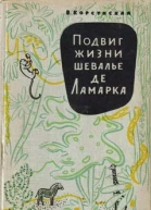 Подвиг жизни шевалье де Ламарка