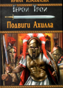 Подвиги Ахилла