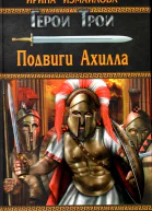 Подвиги Ахилла