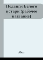 Подвиги Белого истари рабочее название