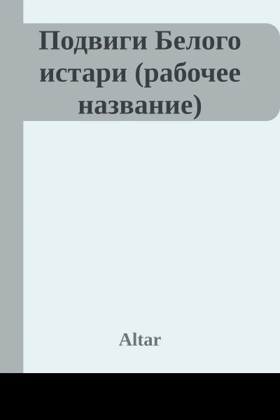 Подвиги Белого истари рабочее название