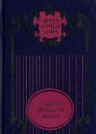 Подвиги бригадира Жерара Приключения бригадира Жерара Повести Тень великого человека Роман Рассказы