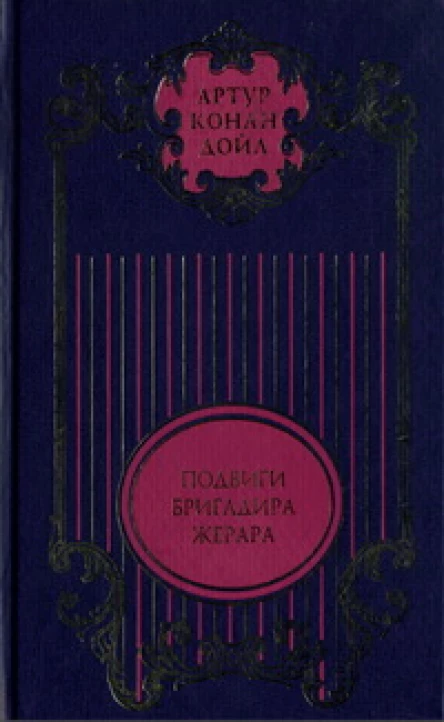Подвиги бригадира Жерара Приключения бригадира Жерара Повести Тень великого человека Роман Рассказы