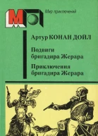 Подвиги бригадира Жерара Приключения бригадира Жерара
