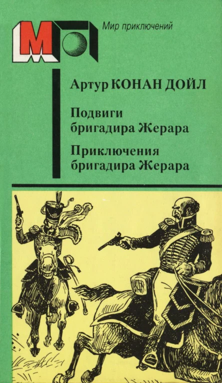 Подвиги бригадира Жерара Приключения бригадира Жерара