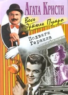 Подвиги Геракла