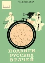 Подвиги русских врачей Из истории борьбы с заразными болезнями