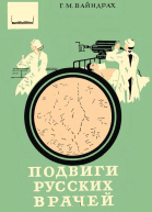 Подвиги русских врачей