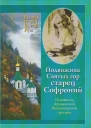 Подвижник Святых Гор Старец Софроний Монография