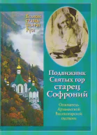 Подвижник Святых Гор Старец Софроний Монография