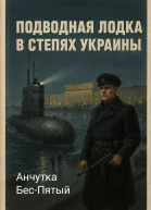 Подводная лодка в степях Украины