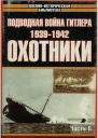 Подводная война Гитлера 19391942 Охотники Часть II