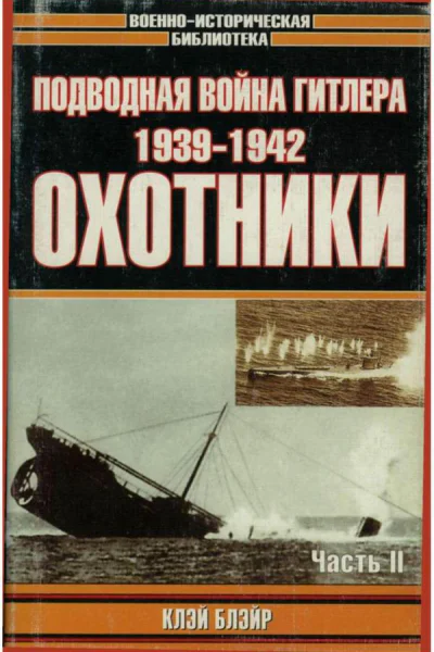 Подводная война Гитлера 19391942 Охотники Часть II