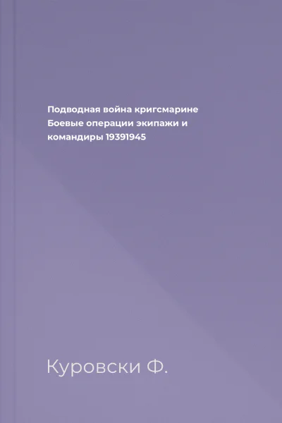 Подводная война кригсмарине Боевые операции экипажи и командиры 19391945