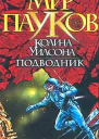 Подводник