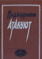 Подводники атакуют