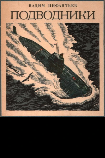Подводники
