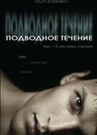 Подводное течение