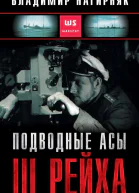 Подводные асы Третьего Рейха