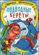 Подводные береты