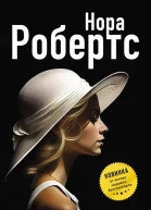 Подводные камни  Нора Робертс