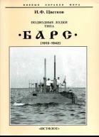 Подводные лодки типа Барс 19131942