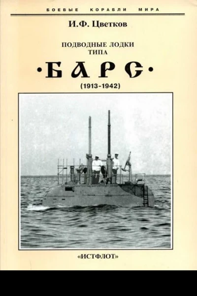Подводные лодки типа Барс 19131942