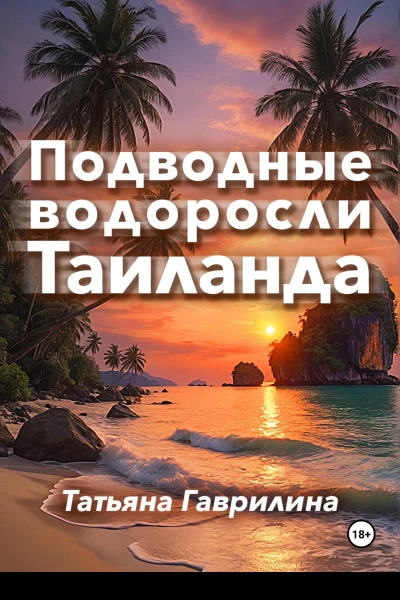 Подводные водоросли Таиланда