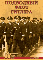 Подводный флот Гитлера