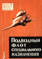 ПОДВОДНЫЙ ФЛОТ СПЕЦИАЛЬНОГО НАЗНАЧЕНИЯ Средства освоения морских глубин