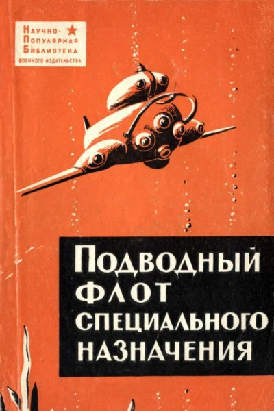 ПОДВОДНЫЙ ФЛОТ СПЕЦИАЛЬНОГО НАЗНАЧЕНИЯ Средства освоения морских глубин