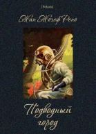 Подводный город