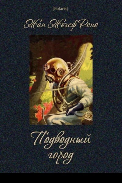 Подводный город