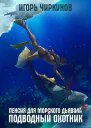 Подводный охотник
