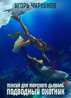 Подводный охотник