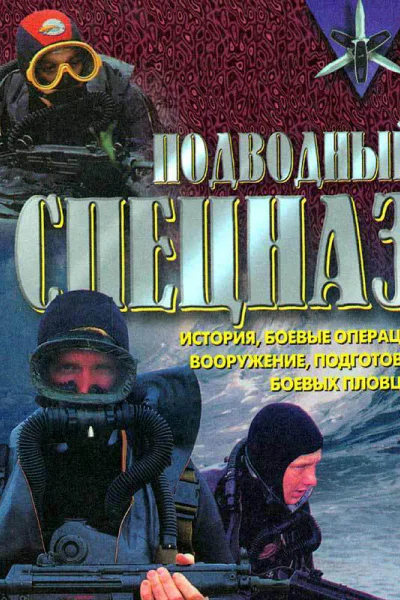 Подводный спецназ  история операции снаряжение вооружение подготовка боевых пловцов