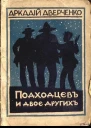 Подходцев и двое других