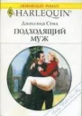 Подходящий муж