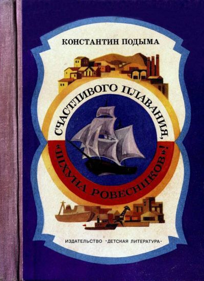 Подыма К И Счастливого плавания Шхуна ровесников Документальная повесть