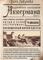 Подземелье призраков Аккермана