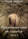 Подземелье само не строится Часть 2