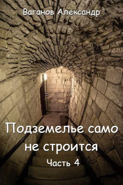 Подземелье само не строится Часть 4