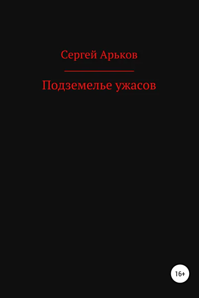 Подземелье ужасов