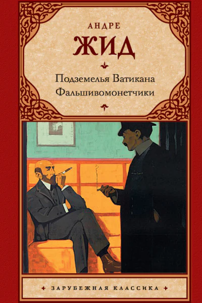 Подземелья Ватикана Фальшивомонетчики сборник