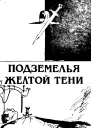 Подземелья Жёлтой тени