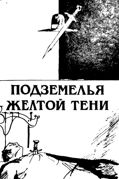 Подземелья Жёлтой тени