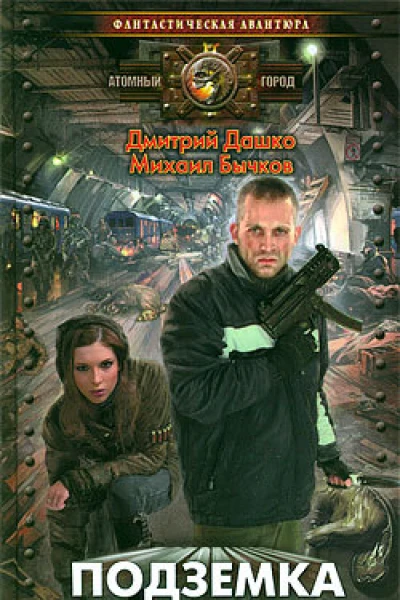 Подземка