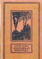 Подземная непогода