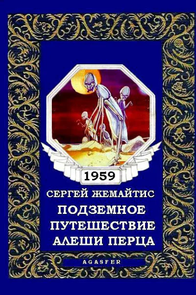 Подземное путешествие Алеши Перца